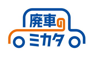 廃車のミカタ
